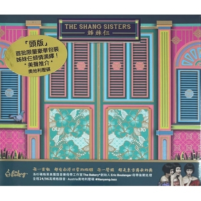 Janet Lee 李抒芬, Winnie Ho 何芸妮, Mian Tan 陳思敏 - 姊妹仨 The Shang Sisters (TSS)