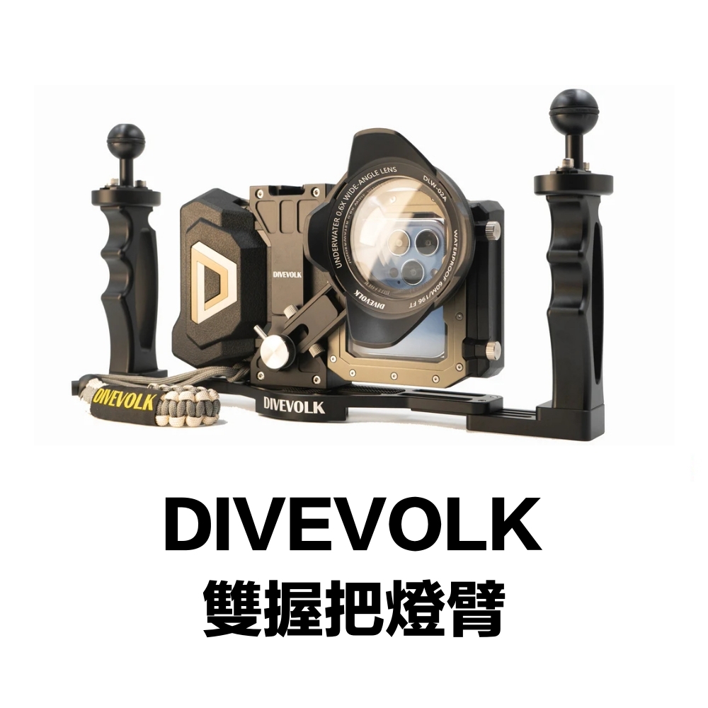 ▲DIVEVOLK SeaTouch 雙握把燈臂