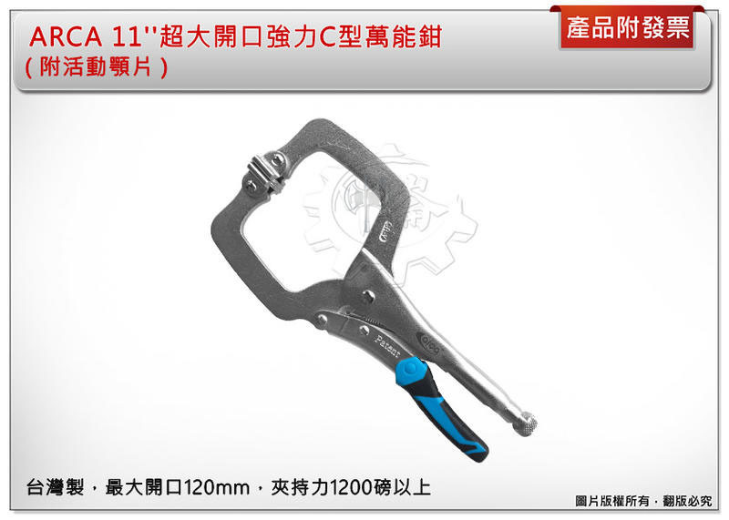 ＊中崙五金【附發票】ARCA 超大開口強力C型萬能鉗 11'' (附活動顎片)