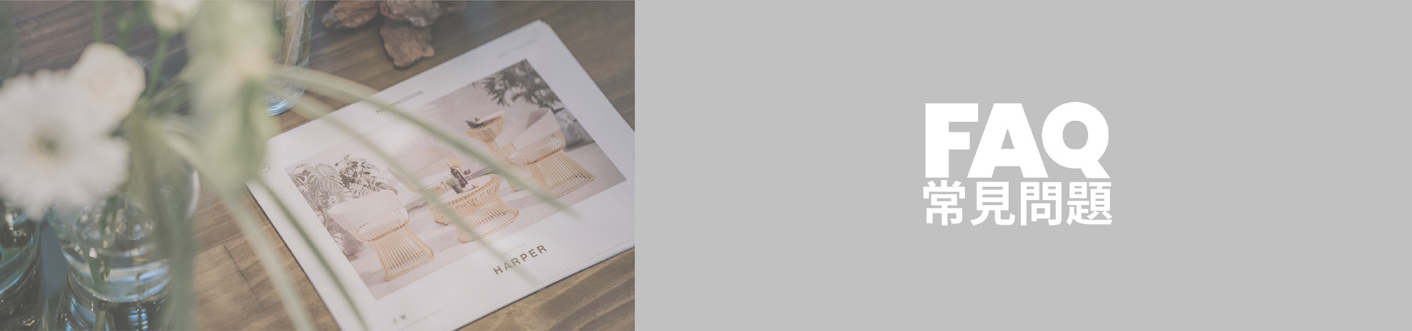 FAQ常見問題