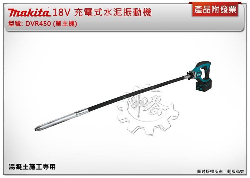 ＊中崙五金【附發票】牧田 18V 充電式水泥振動機 DVR450Z DVR450 混凝土施工專用震動機