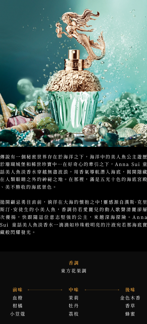 Anna Sui Fantasia Mermaid 童話美人魚女性淡香水