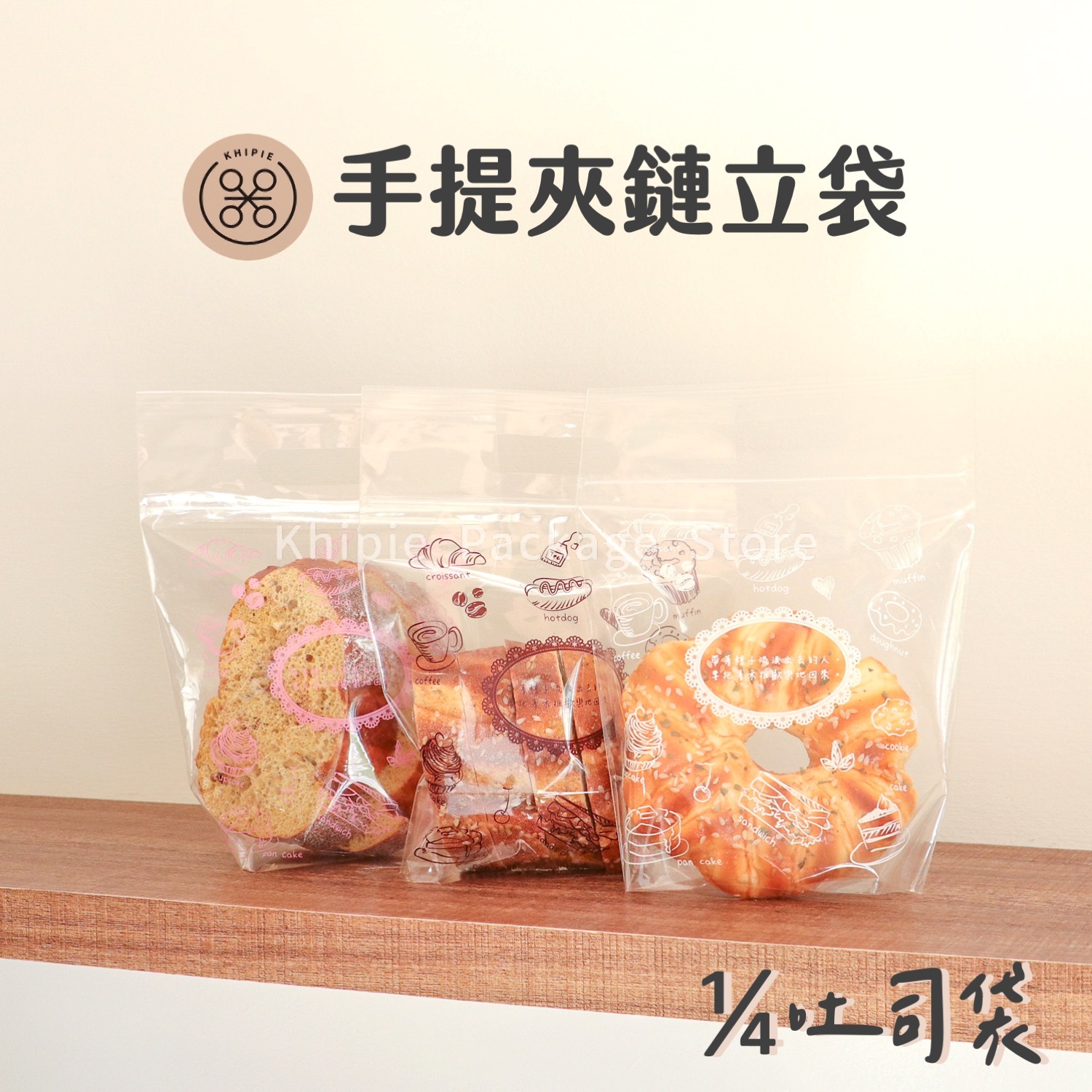 PP手提夾鏈立袋｜甜點派對｜1/4吐司袋