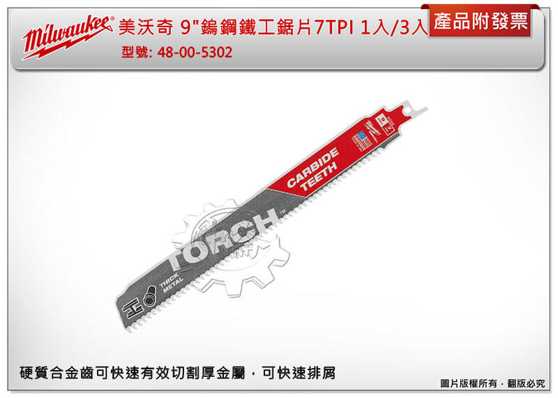 ＊中崙五金【缺貨中】Milwaukee 美沃奇 9" 鎢鋼鐵工鋸片 7TPI 1入/3入 金屬切削 48-00-5302