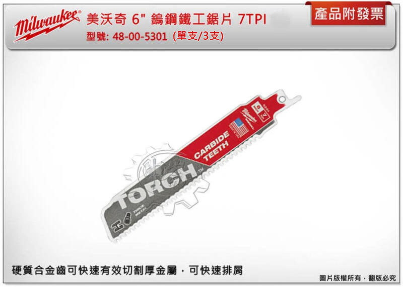 ＊中崙五金【附發票】 美沃奇 6" 鎢鋼鐵工鋸片 7TPI 單支/3支 金屬切削 48-00-5301 (同48-00-5302)