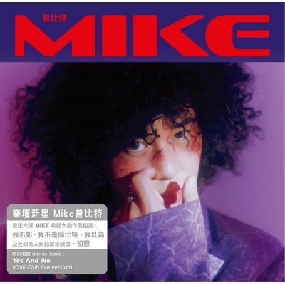 Mike 曾比特 - MIKE (Normal Edition)