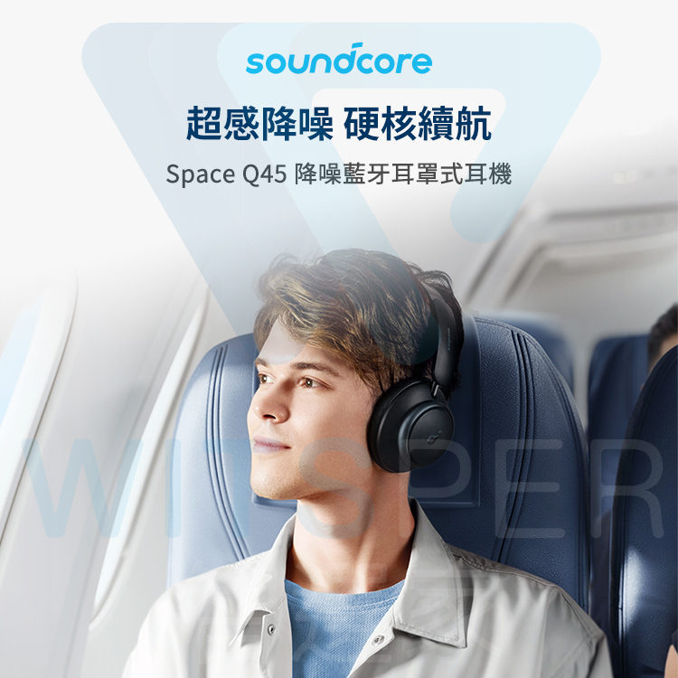 Soundcore Space Q45 降噪藍牙耳罩式耳機｜超感降噪硬核續航｜WitsPer 