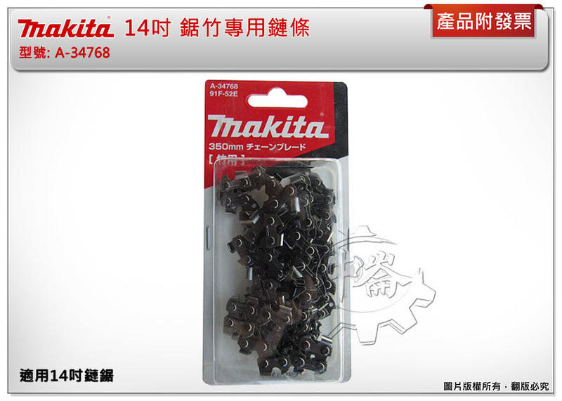 ＊中崙五金【附發票】牧田 14吋 鋸竹專用鏈條 91F-52E 竹子專用 A-34768 適用: DUC352Z
