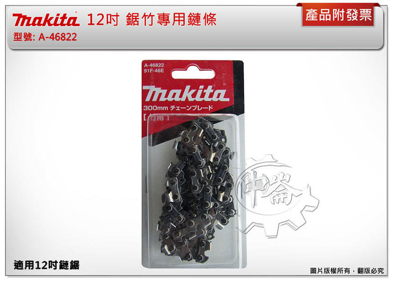 ＊中崙五金【附發票】牧田 12吋 鋸竹專用鏈條 91F-46E 竹子專用 A-46822 適用: DUC302Z
