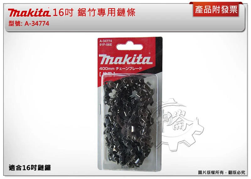 ＊中崙五金【附發票】牧田 16吋 鋸竹專用鏈條 91F-56E 竹子專用 A-34774 適用: DUC400ZB
