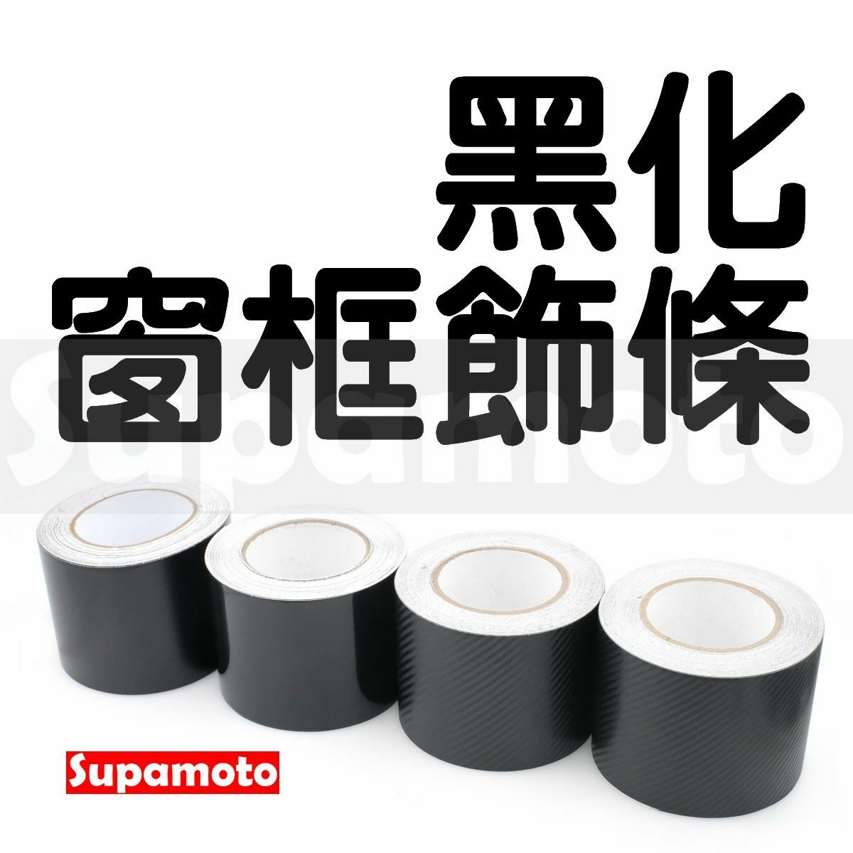-Supamoto- 黑化 窗框 亮黑 黑化貼 碳纖維 3D 4D 飾條 門檻 裝飾條 汽車 窗戶 保桿 車門 門邊