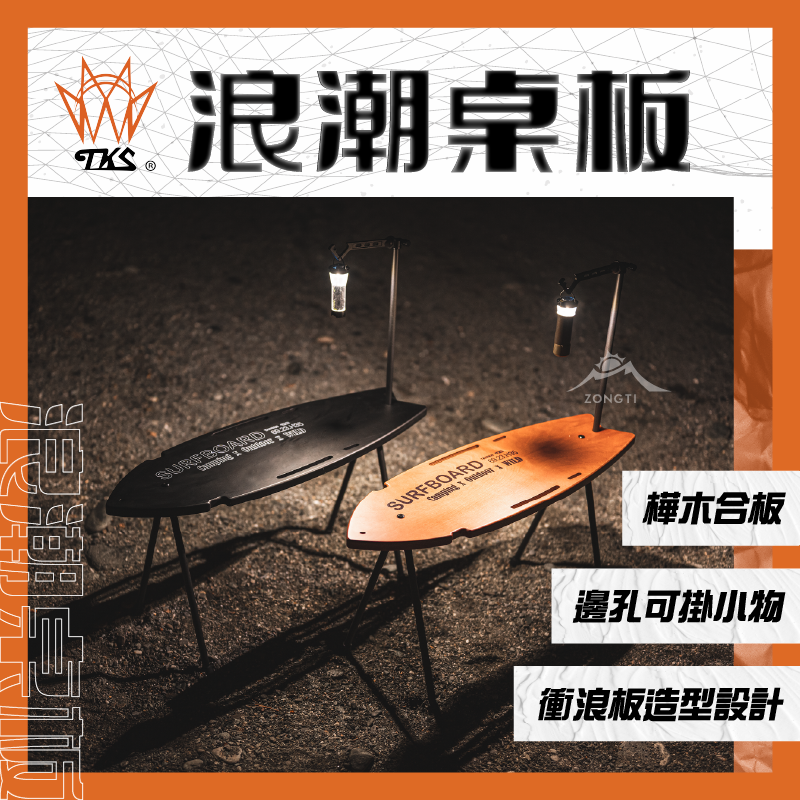 ＊【TKS】浪潮桌板 AD15