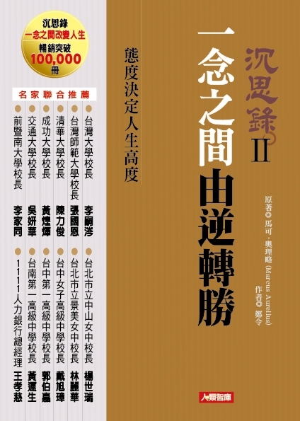 //福利品//沉思錄2：一念之間由逆轉勝