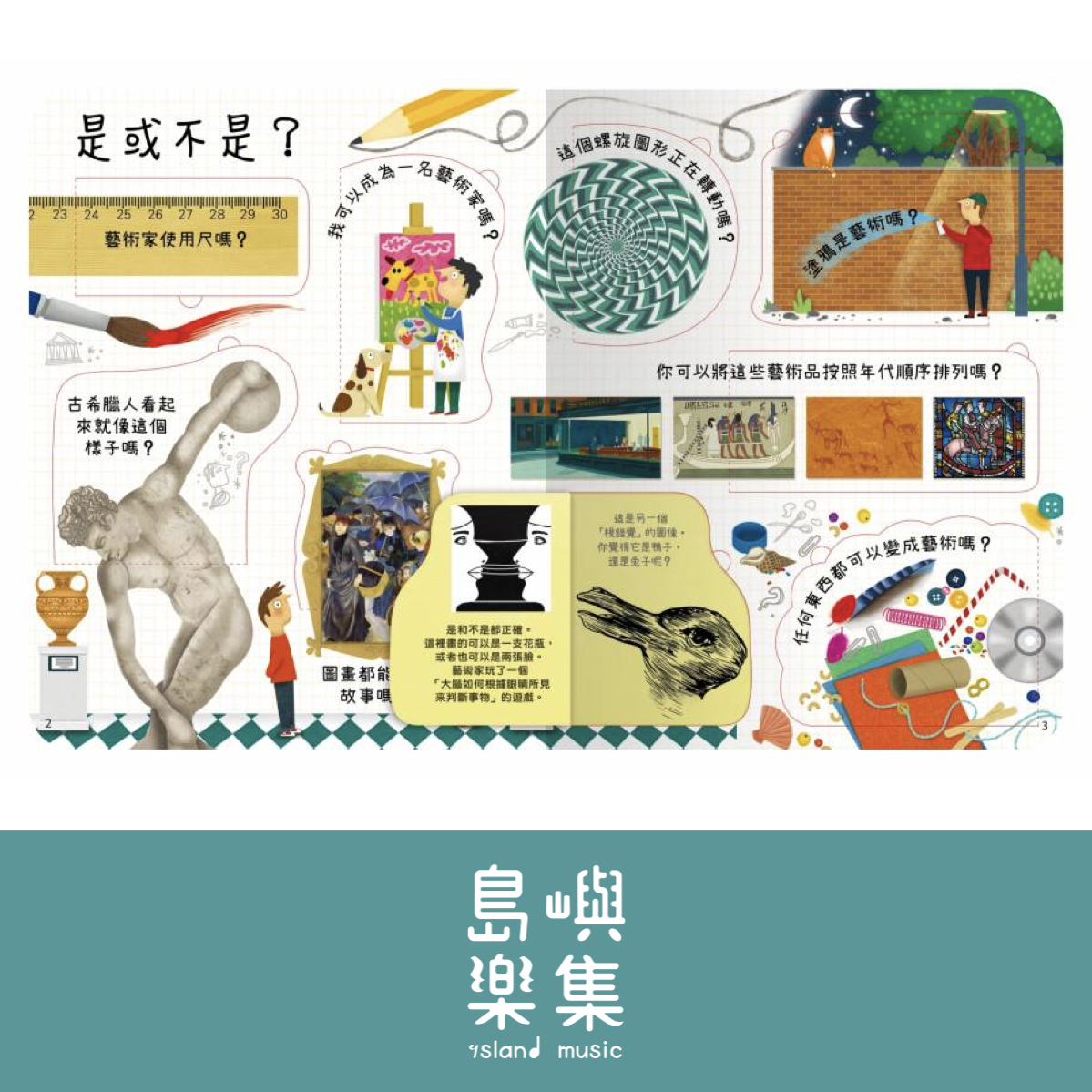 想問什麼翻翻書-關於藝術你想知道什麼?