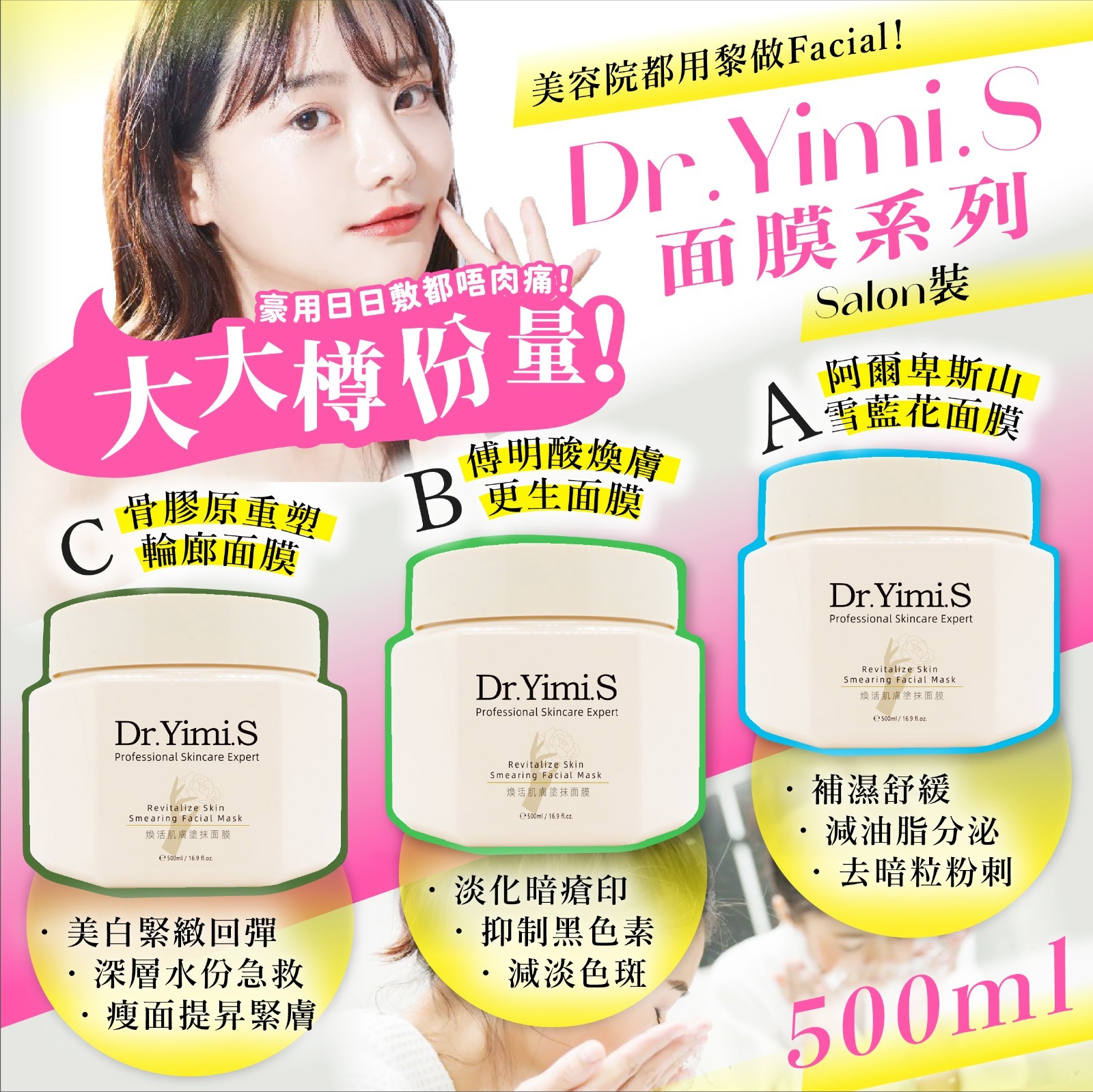 Dr Yimi S 面膜系列Salon裝