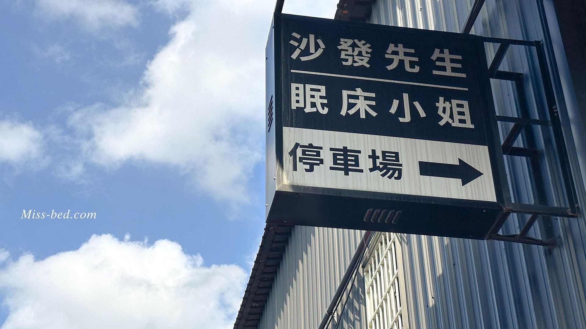 眠床小姐是在沙發先生家居裡面，在體驗館的對面即是眠床小姐專屬停車場，進入後安心停車就可以囉！