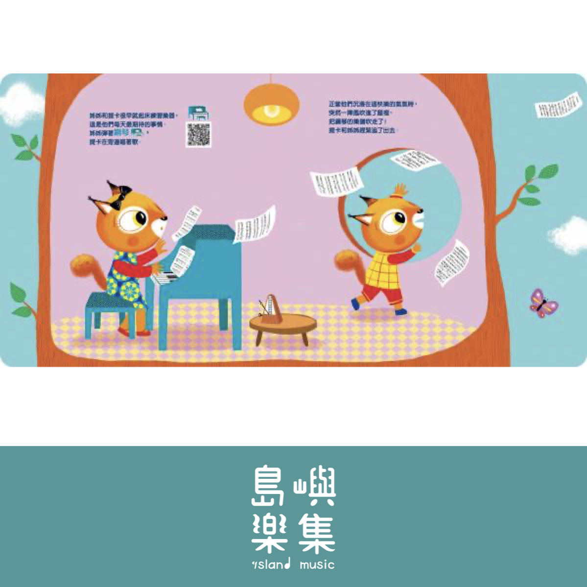 溫馨的提卡音樂家族-尋找樂譜歷險記！