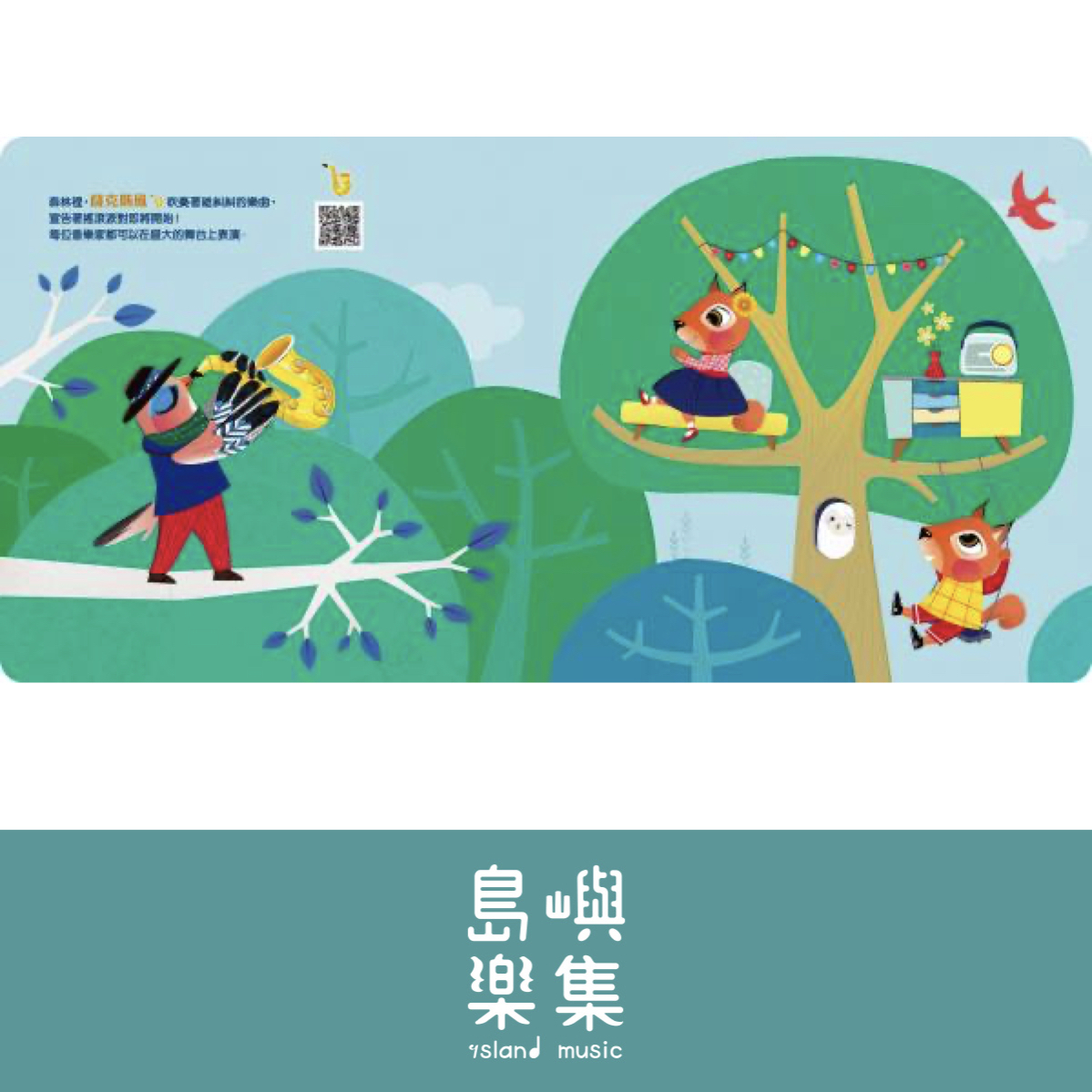 溫馨的提卡音樂家族-搖滾派對開始囉！