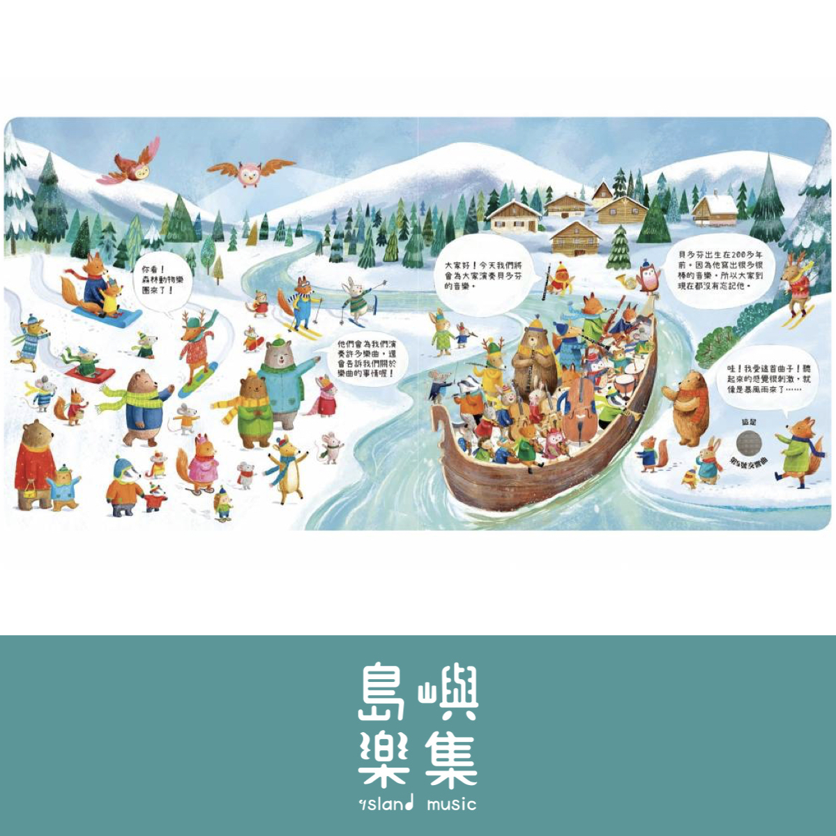 森林裡的動物音樂會-聽見貝多芬