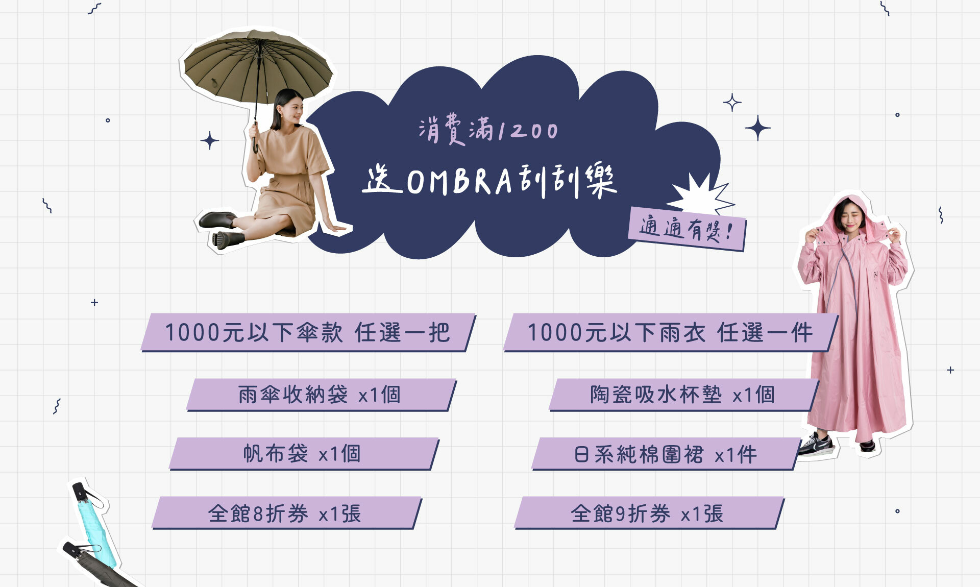 消費滿1200送OMBRA刮刮樂，張張有獎！