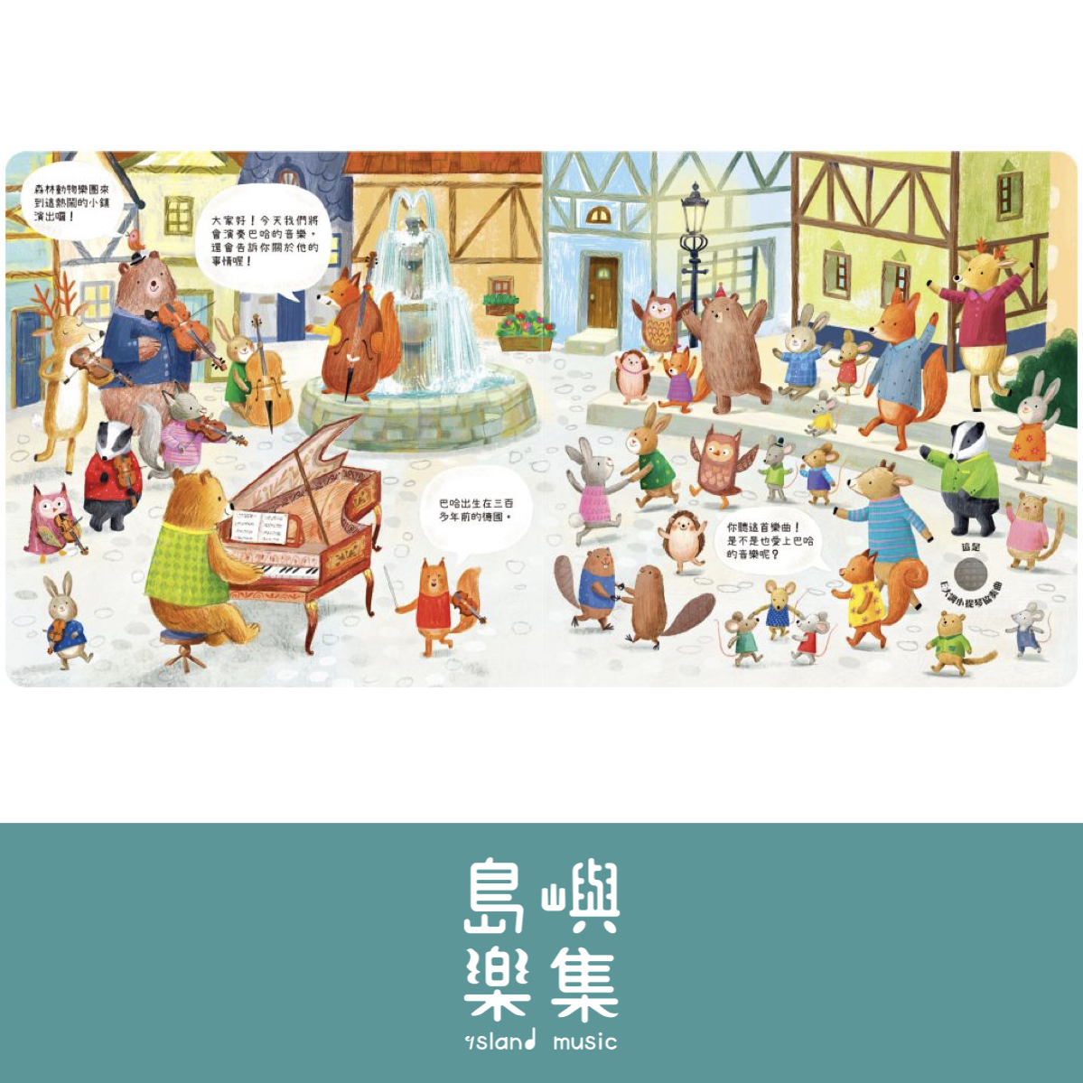 森林裡的動物音樂會-聽見巴哈