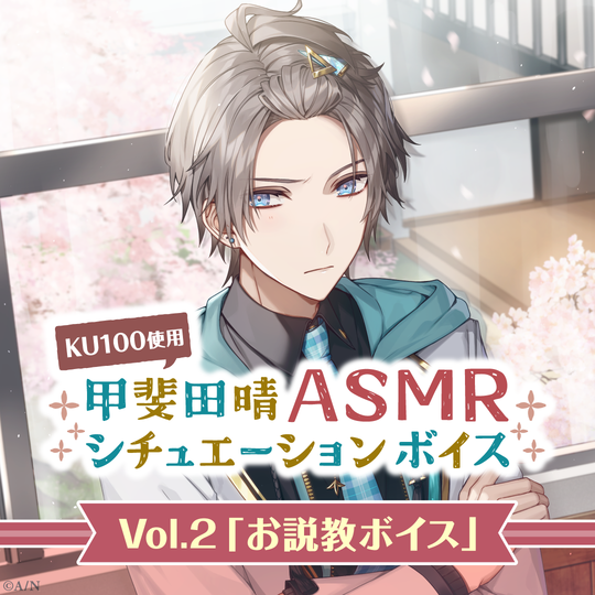 「彩虹社代購」NIJISANJI 甲斐田晴ASMRシチュエーションボイスVol.2「お説教ボイス」