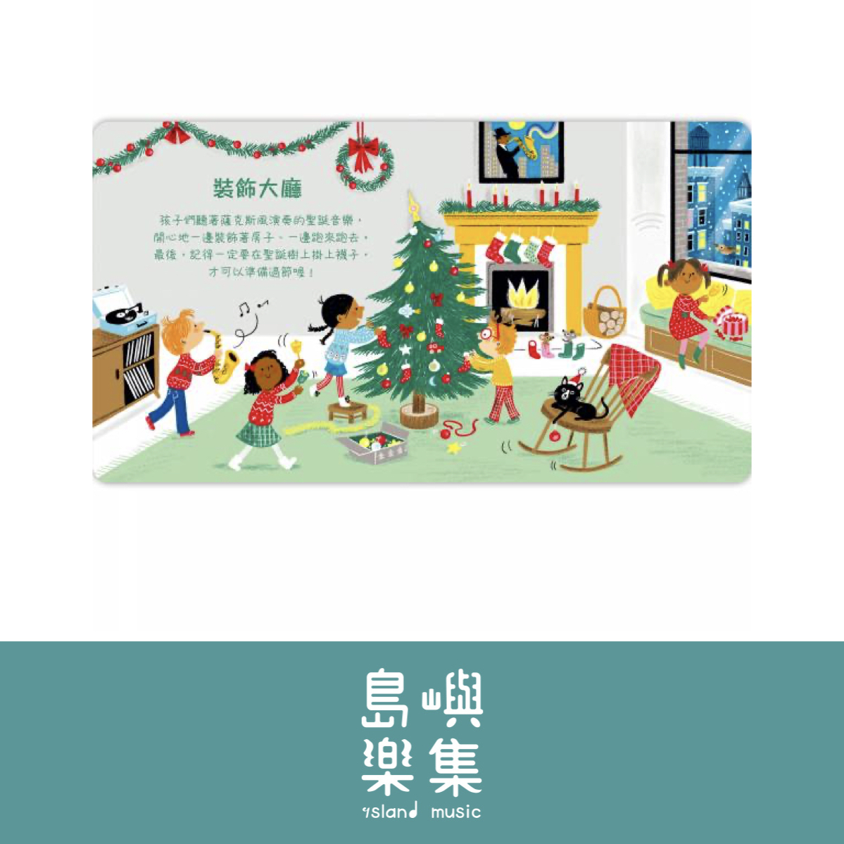 我的小小音樂世界 - 爵士音樂陪我過聖誕