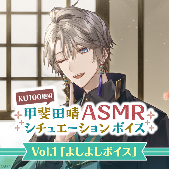 「彩虹社代購」NIJISANJI 甲斐田晴ASMRシチュエーションボイスVol.1「よしよしボイス」