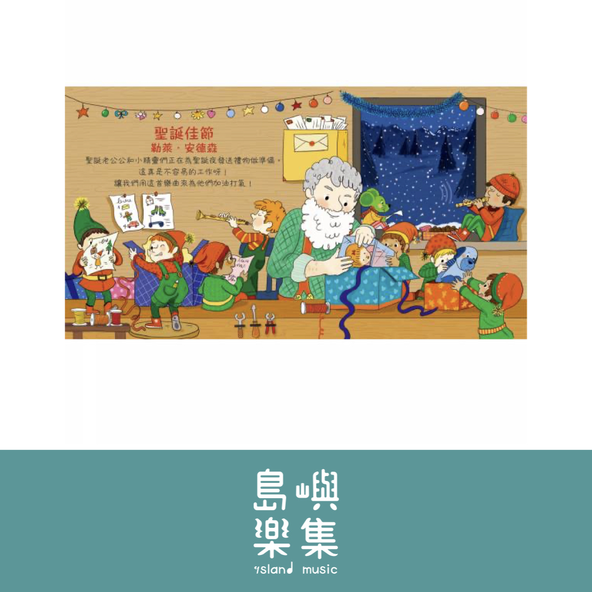 我的小小音樂世界 - 古典音樂陪我過聖誕