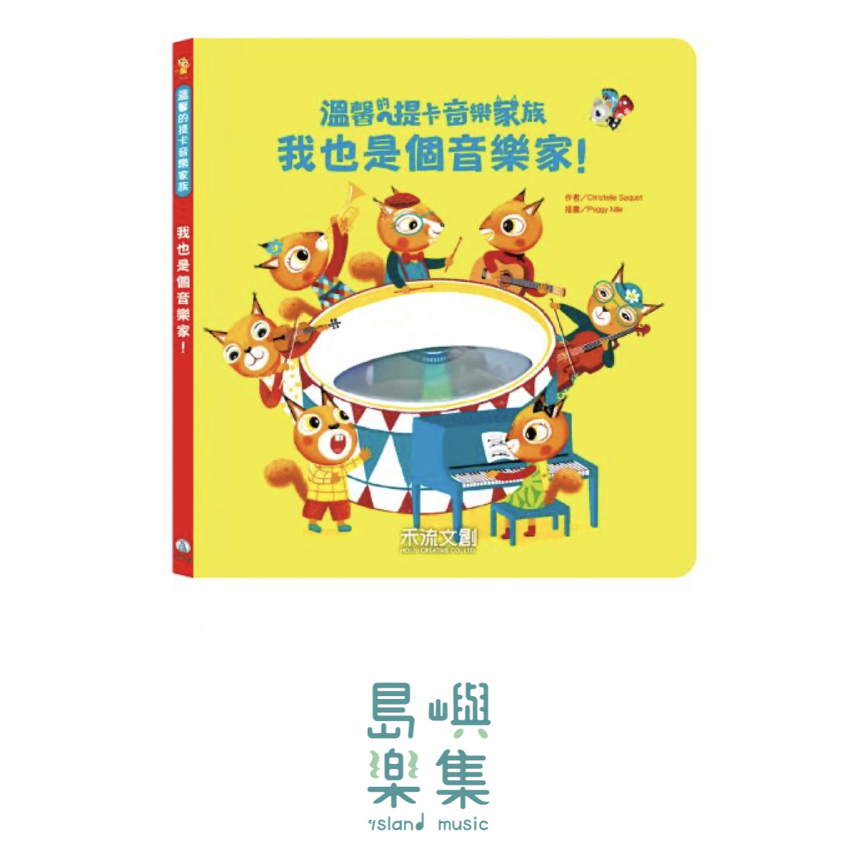 溫馨的提卡音樂家族-我也是個音樂家！