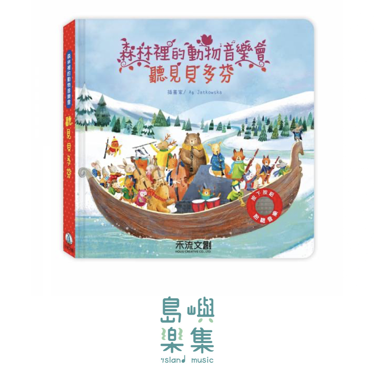 森林裡的動物音樂會-聽見貝多芬