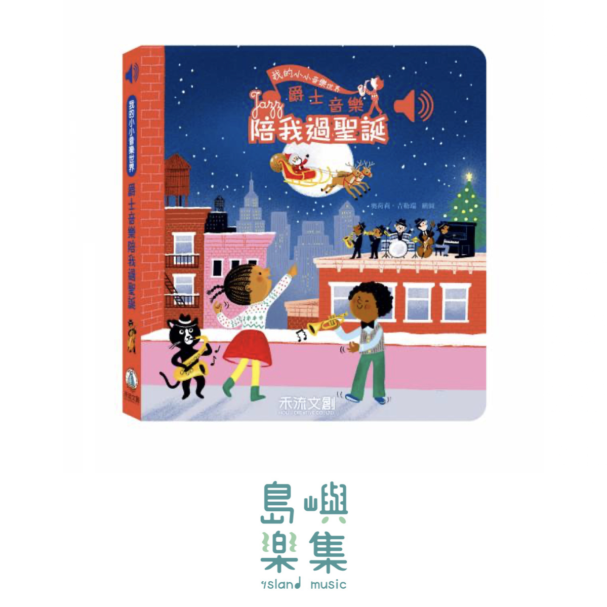 我的小小音樂世界 - 爵士音樂陪我過聖誕