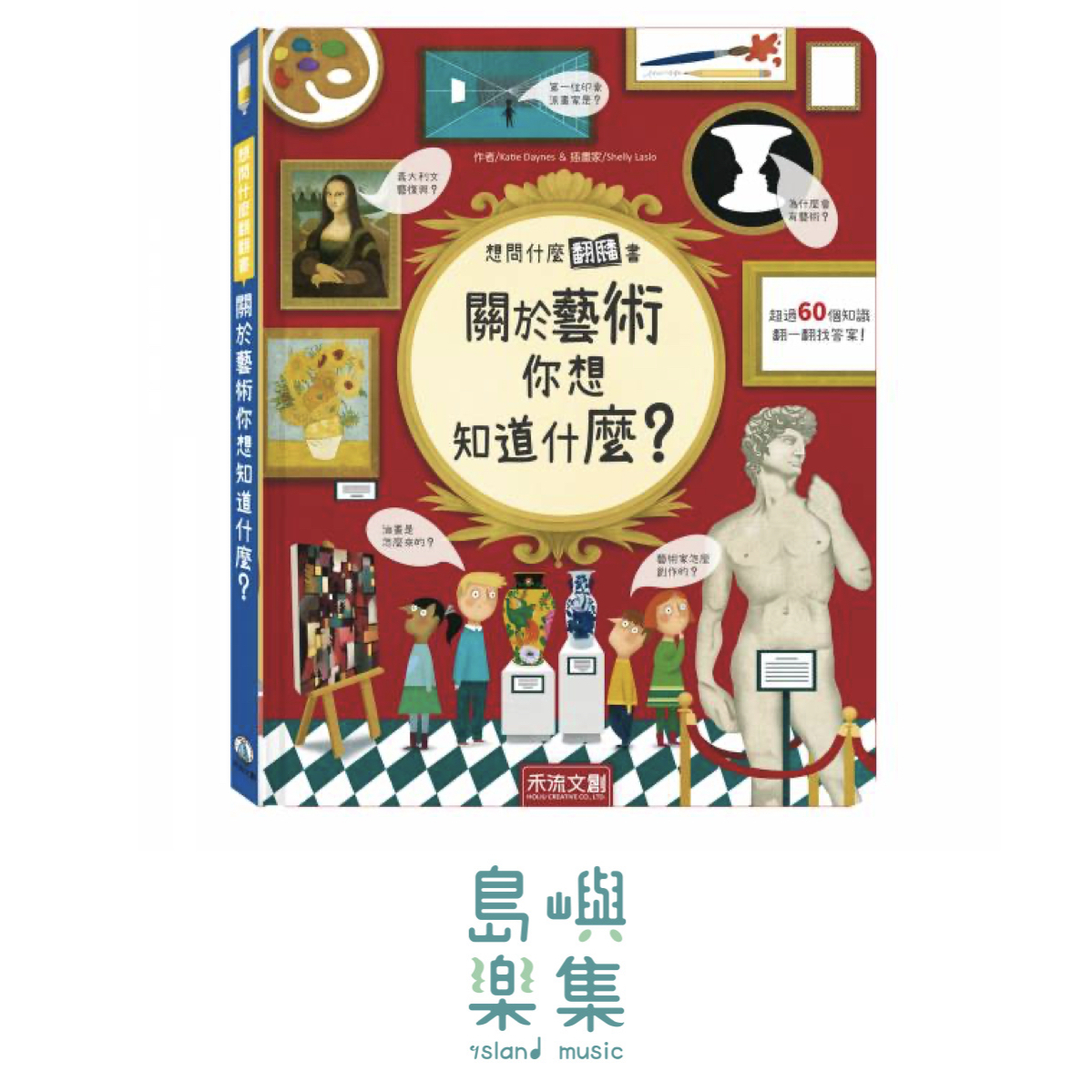 想問什麼翻翻書-關於藝術你想知道什麼?