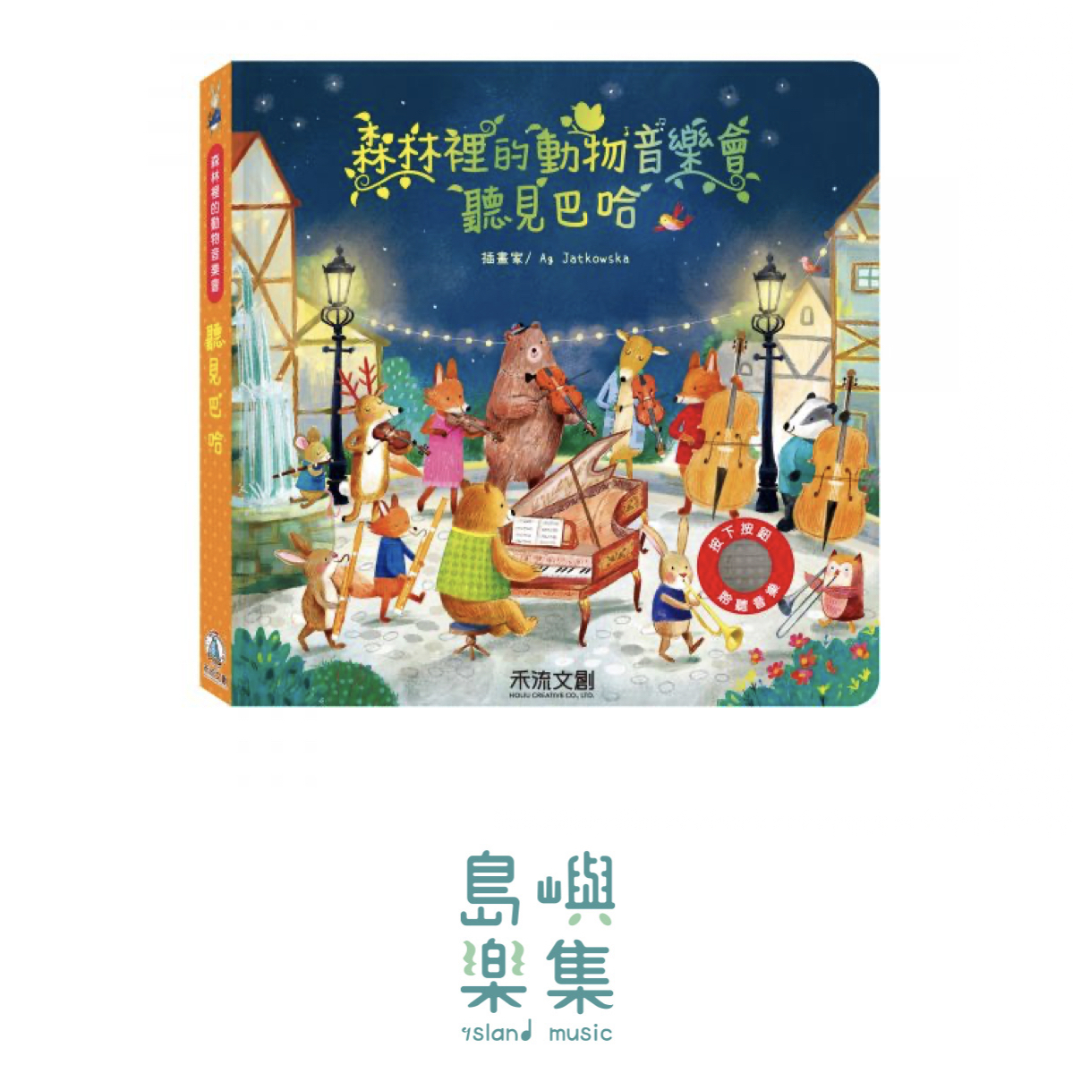 森林裡的動物音樂會-聽見巴哈