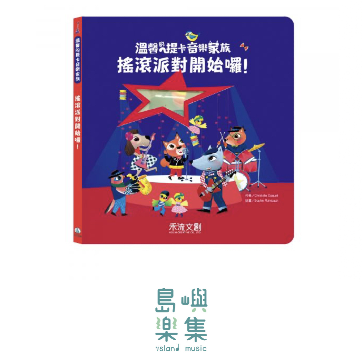 溫馨的提卡音樂家族-搖滾派對開始囉！