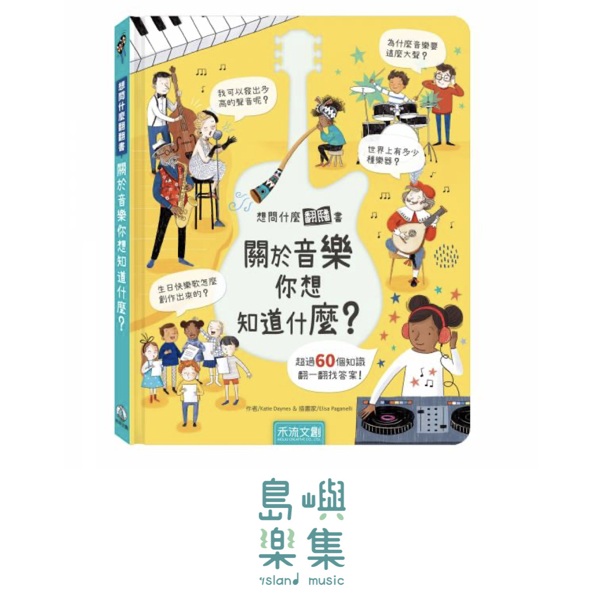 想問什麼翻翻書-關於音樂你想知道什麼？