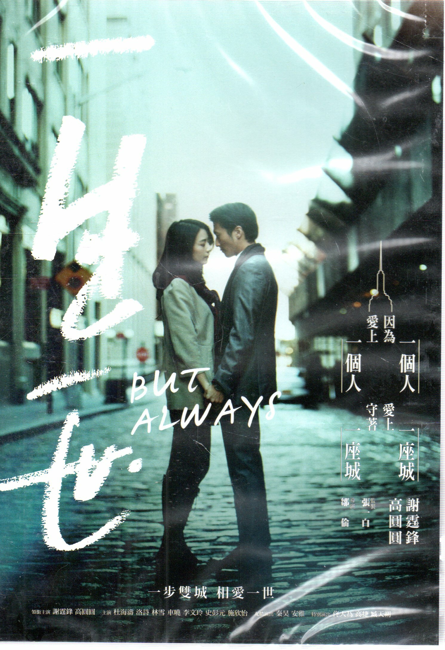 一生一世DVD 港版謝霆鋒高圓圓主演590500001470 再生工場02