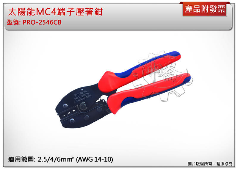 ＊中崙五金【附發票】太陽能MC4端子壓著鉗 PRO-2546CB