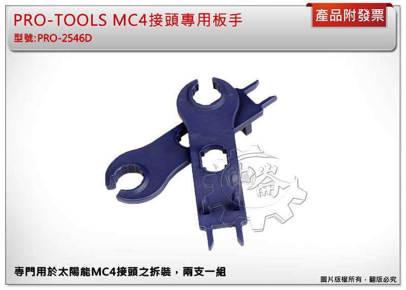 ＊中崙五金【附發票】PRO-TOOLS MC4接頭專用板手PRO-2546D(MC4接頭專用板手)