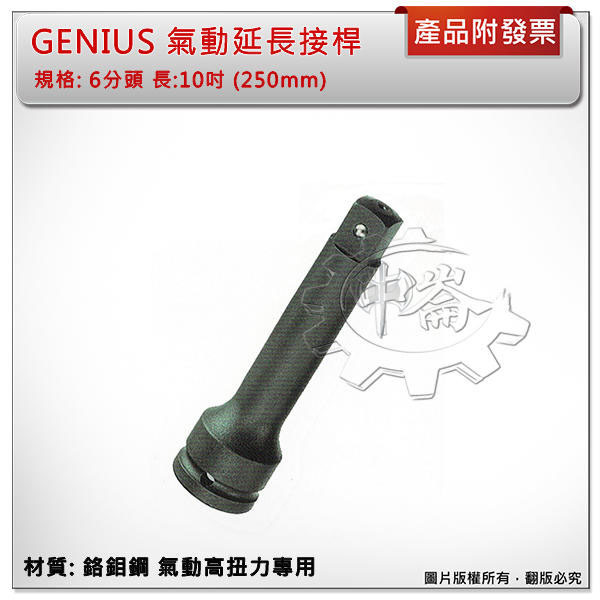 ＊中崙五金【附發票】加拿大 GENIUS 專業級 6分頭 長: 10吋(250mm) 氣動延長接桿 640250B