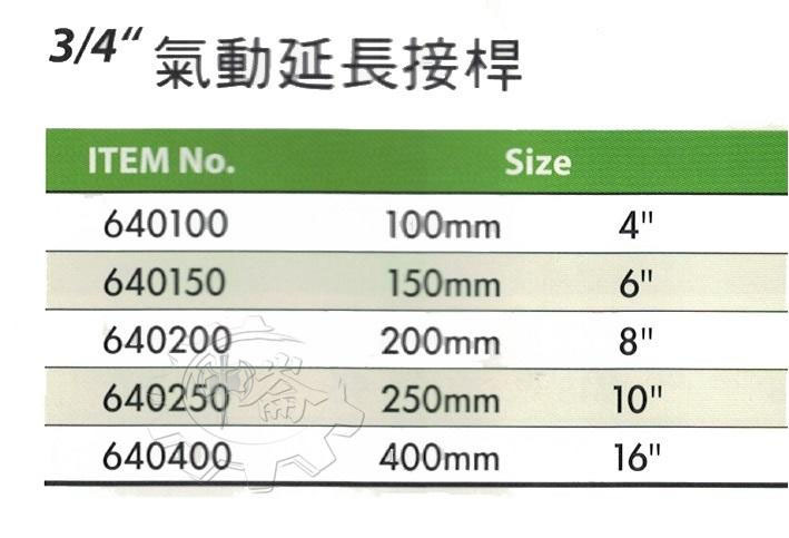 ＊中崙五金【附發票】加拿大 GENIUS 專業級 6分頭 長: 6吋(150mm) 氣動延長接桿 640150B
