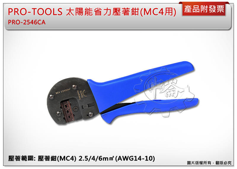 ＊中崙五金【附發票】PRO-TOOLS 太陽能省力壓著鉗(MC4用)附固定器 PRO-2546CA