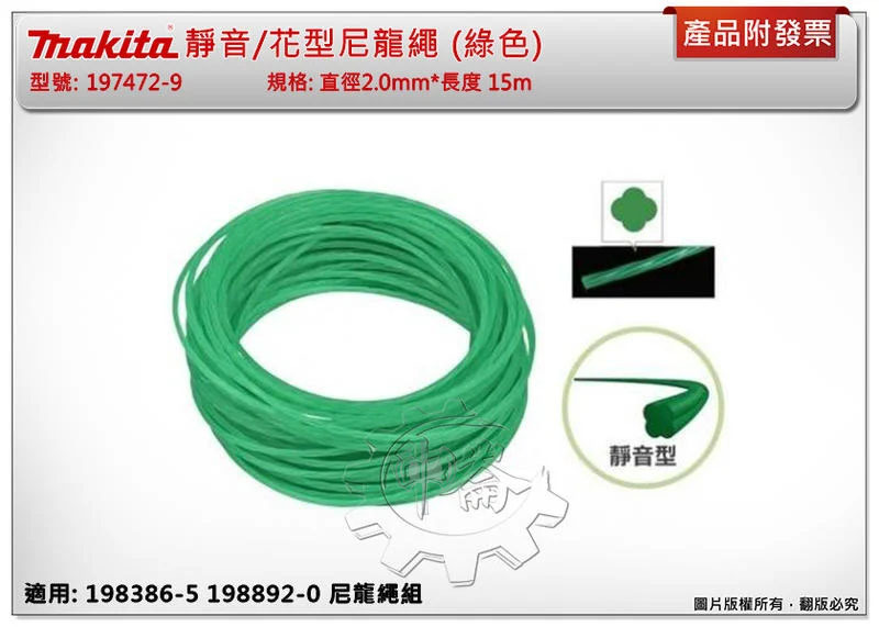 ＊中崙五金【附發票】牧田 割草尼龍繩(綠)E-01769(同197472-9)直徑2.0mm*長15m適198386-5