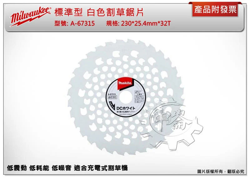 ＊中崙五金【附發票】牧田 標準型 白色割草鋸片【230*25.4mm*32T】A-67315 適合充電系列割草機