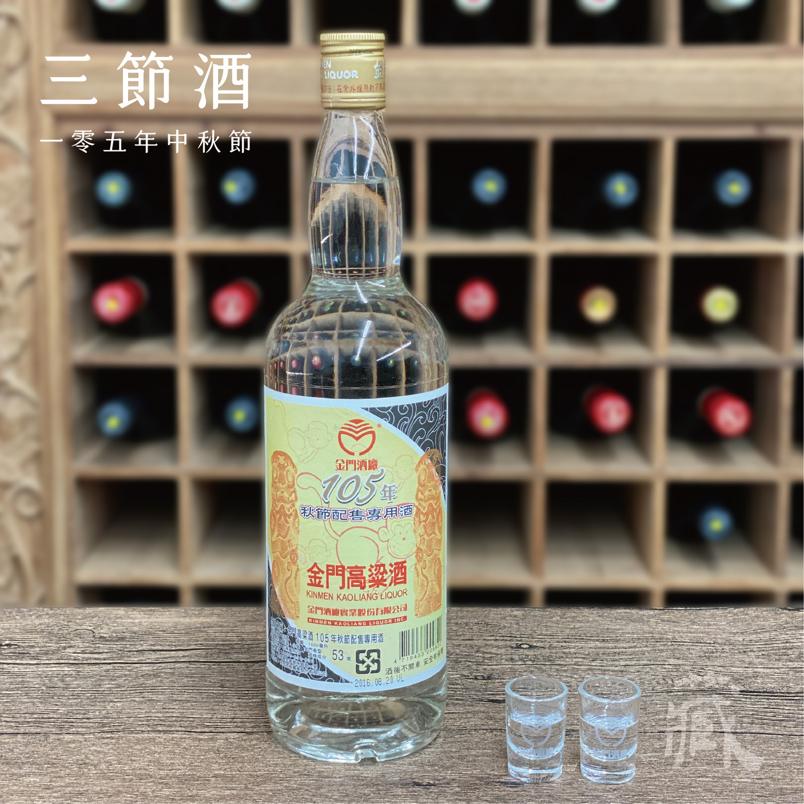105 秋節酒