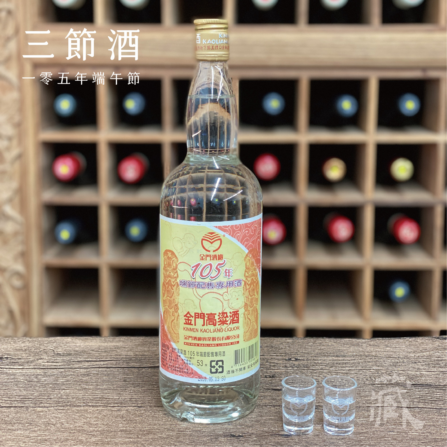 105 端節酒