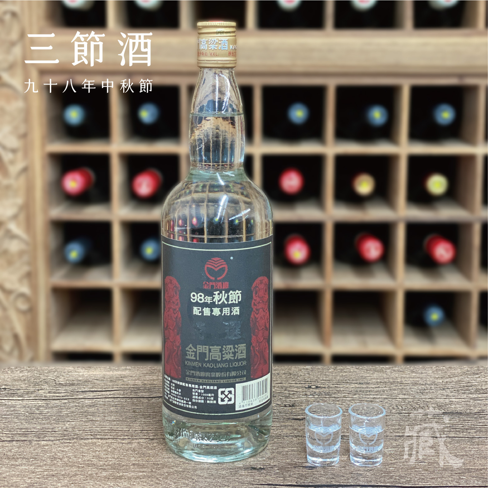 98 秋節酒