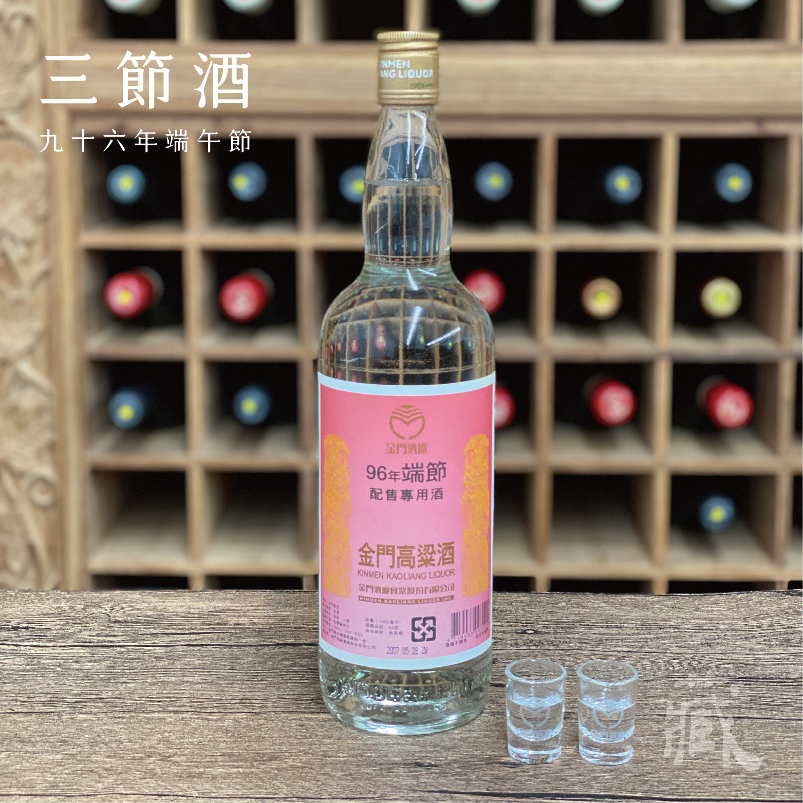 96 端節酒