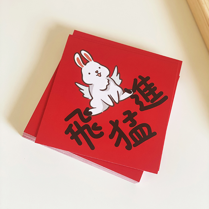 【舊版紙材】突(兔)飛猛進小春聯