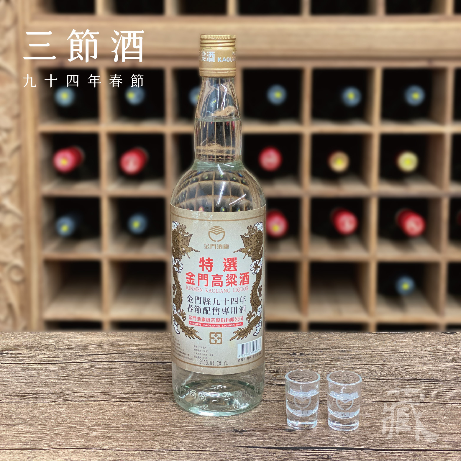 94 春節酒